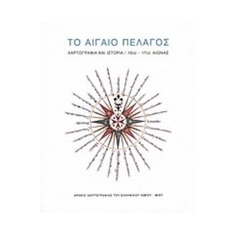 Το Αιγαίο Πέλαγος - Γιώργος Τόλιας