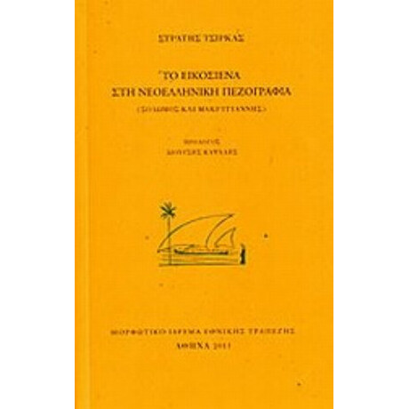 Το Εικοσιένα Στη Νεοελληνική Πεζογραφία - Στρατής Τσίρκας
