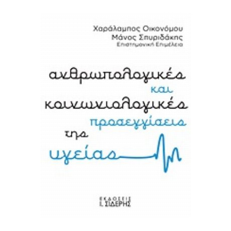 Ανθρωπολογικές Και Κοινωνιολογικές Προσεγγίσεις Της Υγείας - Συλλογικό έργο