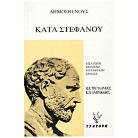 Κατά Στεφάνου. Ψευδομαρτυριών Α' Και Β' - Δημοσθένους