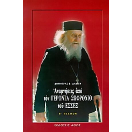 Αναμνήσεις Από Τον Γέροντα Σωφρόνιο Του Έσσεξ - Δήμητρας Β. Δαβίτη