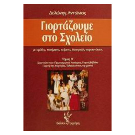 Γιορτάζουμε Στο Σχολείο - Αντώνης Δελώνης