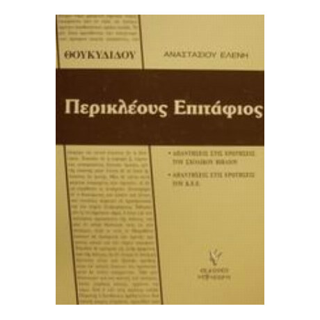 Θουκυδίδου Περικλέους Επιτάφιος - Ελένη Αναστασίου