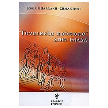 "Γυναικεία Πρόσωπα" Στην Ιλιάδα - Σοφία Μπαρδάνη - Σημαντήρη