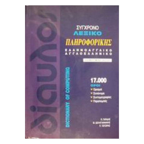 Σύγχρονο Λεξικό Πληροφορικής - Π. Γαρίδης
