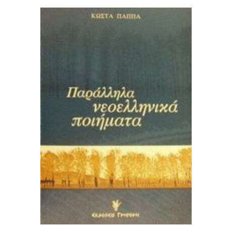 Παράλληλα Νεοελληνικά Ποιήματα - Κώστα Παππά