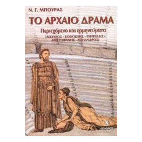 Το Αρχαίο Δράμα - Ν. Γ. Μπούρας