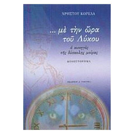 Με Την Ώρα Του Λύκου - Χρήστου Κορέλα