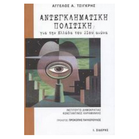 Αντεγκληματική Πολιτική Για Την Ελλάδα Του 21ου Αιώνα - Άγγελος Α. Τσιγκρής
