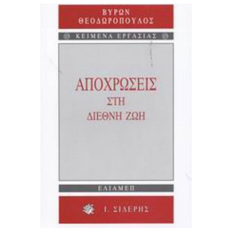 Αποχρώσεις Στη Διεθνή Ζωή - Βύρων Θεοδωρόπουλος