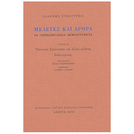 Μελέτες Και Άρθρα - Ιωάννης Συκουτρής