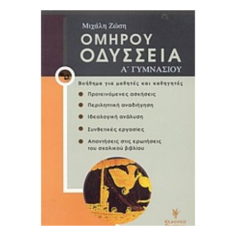 Ομήρου Οδύσσεια Α΄ Γυμνασίου - Μιχάλη Ζώση