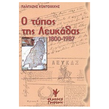 Ο Τύπος Της Λευκάδας - Πανταζής Κοντομίχης