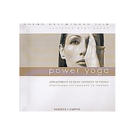 Power Yoga - Ελένη Πετρουλάκη - Ivic