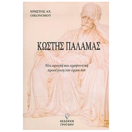 Κωστής Παλαμάς - Χρήστος Αχ. Οικονόμου