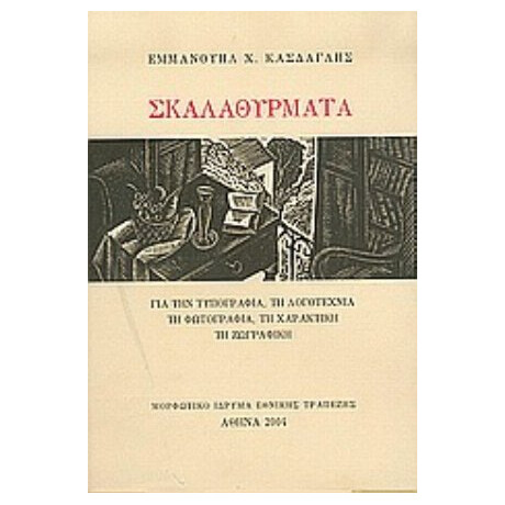Σκαλαθύρματα - Εμμανουήλ Χ. Κάσδαγλης