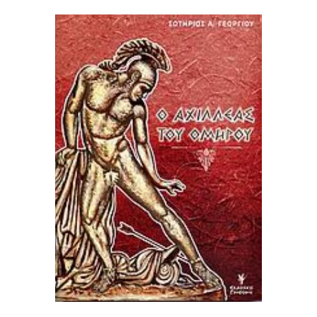 Ο Αχιλλέας Του Ομήρου - Σωτήριος Α. Γεωργίου