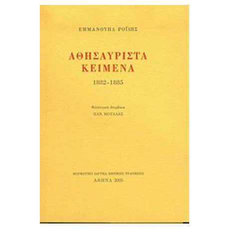 Αθησαύριστα Κείμενα - Εμμανουήλ Ροΐδης