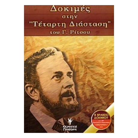 Δοκιμές Στην "Τέταρτη Διάσταση" Του Γ. Ρίτσου - Σοφία Μπαρδάνη - Σημαντήρη