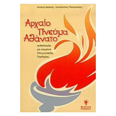 Αρχαίο Πνεύμα Αθάνατο - Αντώνης Δελώνης