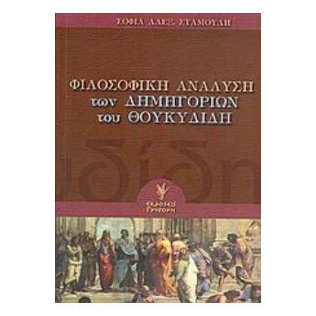 Φιλοσοφική Ανάλυση Των Δημηγοριών Του Θουκυδίδη - Σοφία Αλεξ. Σταμούλη