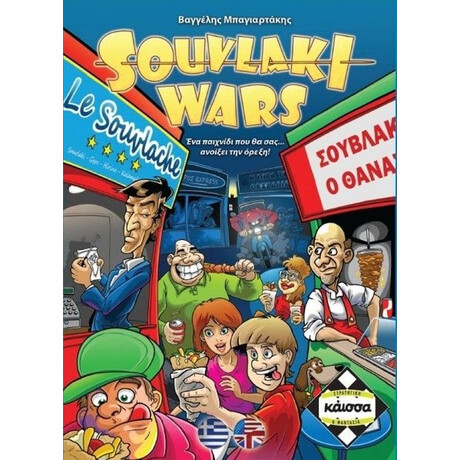 Κάισσα Souvlaki Wars - Επιτραπέζιο (Ελληνική Γλώσσα) (Ka110826)