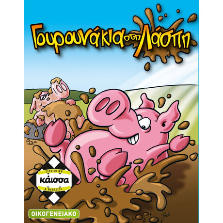 Κάισσα Γουρουνάκια στη Λάσπη - Επιτραπέζιο (Ελληνική Γλώσσα) (Ka111151)