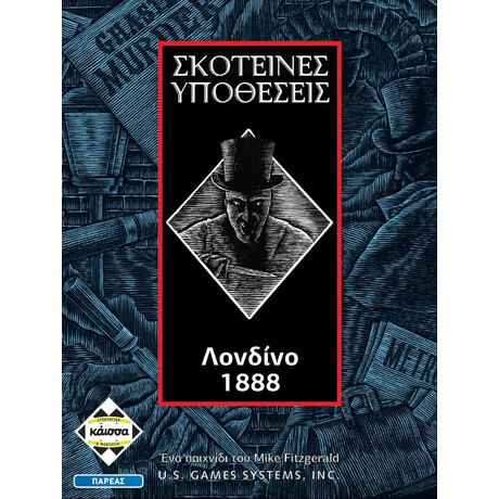 Κάισσα Σκοτεινές Υποθέσεις: Λονδίνο 1888 - Επιτραπέζιο (Ελληνική Γλώσσα) (Ka111274)