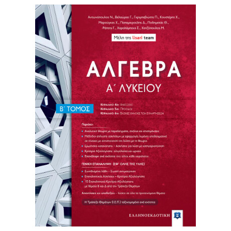 Αλγεβρα α΄ Λυκείου - β΄ Τόμος