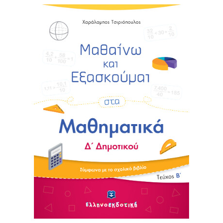 Μαθαίνω και Εξασκούμαι στα Μαθηματικά δ΄ Δημοτικού