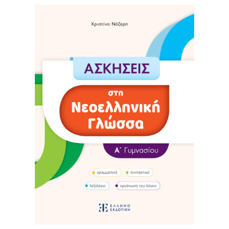 Ασκησεις στη Νεοελληνική Γλώσσα - α΄ Γυμνασίου