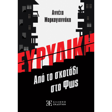 Ευρυδικη - από το Σκοτάδι στο φως