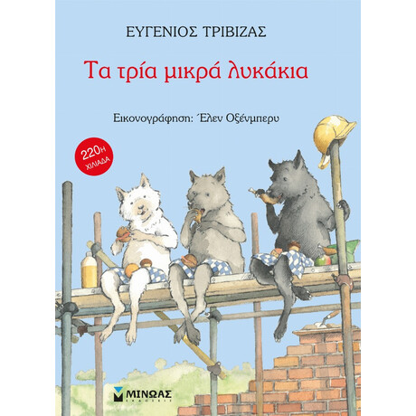 Τα Τρία Μικρά Λυκάκια - Ευγένιος Τριβιζάς