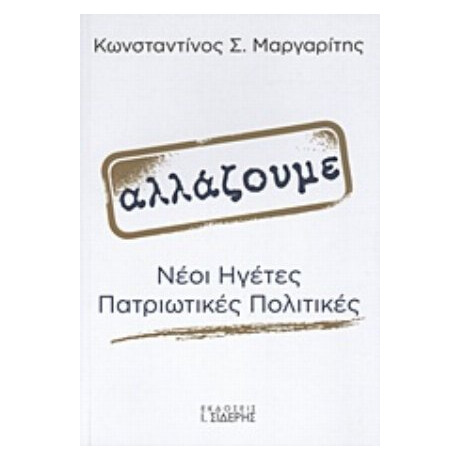 Αλλάζουμε - Κωνσταντίνος Σ. Μαργαρίτης