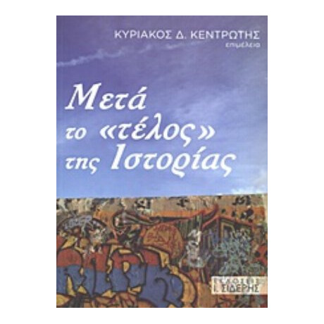Μετά Το "τέλος" Της Ιστορίας - Κυριάκος Δ. Κεντρωτής