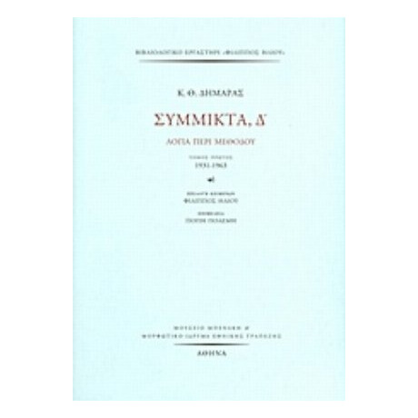 Σύμμικτα, Δ΄ - Κ. Θ. Δημαράς