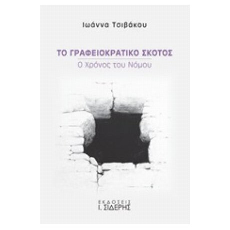 Το Γραφειοκρατικό Σκότος - Ιωάννα Τσιβάκου