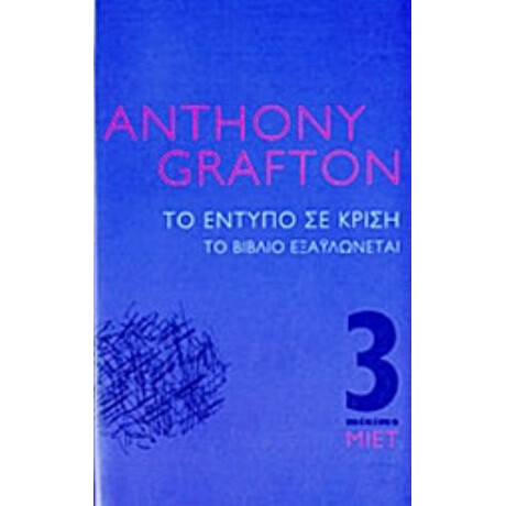 Το Έντυπο Σε Κρίση - Anthony Grafton