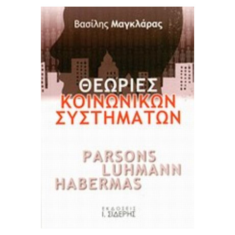 Θεωρίες Κοινωνικών Συστημάτων - Βασίλης Μαγκλάρας