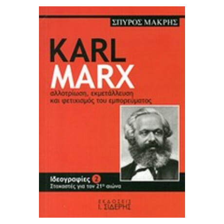 Karl Marx - Σπύρος Μακρής