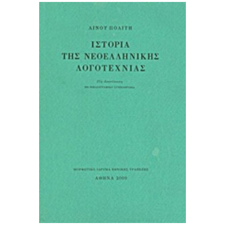 Ιστορία Της Νεοελληνικής Λογοτεχνίας - Λίνος Πολίτης