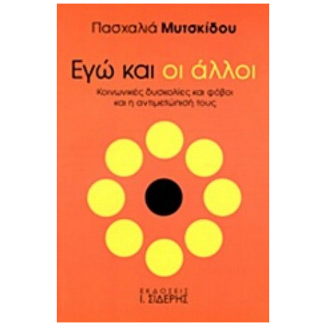 Εγώ Και Οι Άλλοι - Πασχαλία Μυτσκίδου