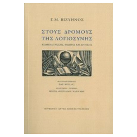 Στους Δρόμους Της Λογιοσύνης - Γ. Μ. Βιζυηνός