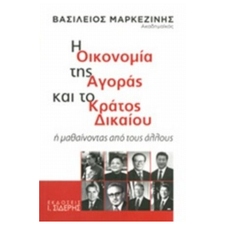 Η Οικονομία Της Αγοράς Και Το Κράτος Δικαίου - Βασίλειος Μαρκεζίνης