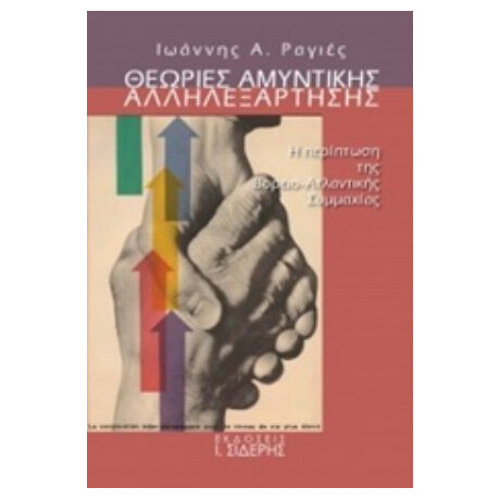Θεωρίες Αμυντικής Αλληλεξάρτησης - Ιωάννης Α. Ραγιές