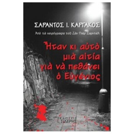 Ήταν Κι Αυτό Μια Αιτία Για Να Πεθάνει Ο Ευγένιος - Σαράντος Ι. Καργάκος