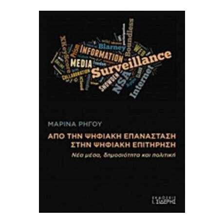 Από Την Ψηφιακή Επανάσταση Στην Ψηφιακή Επιτήρηση - Μαρίνα Ρήγου