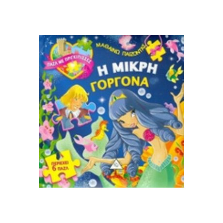 Η Μικρή Γοργόνα