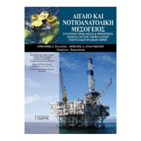 Αιγαίο Και Νοτιοανατολική Μεσόγειος