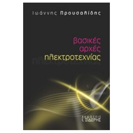 Βασικές Αρχές Ηλεκτροτεχνίας - Ιωάννης Προυσαλίδης